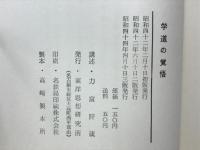 学道の覚悟 : 正法眼蔵随聞記に学ぶ