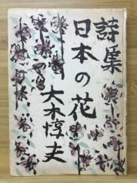 詩集日本の花