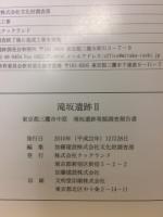 滝坂遺跡 : 東京都三鷹市中原滝坂遺跡発掘調査報告書