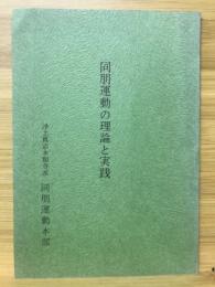 同朋運動の理論と実践