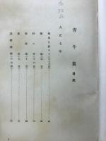 青牛集 : 歌集