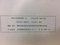埋蔵文化財調査報告