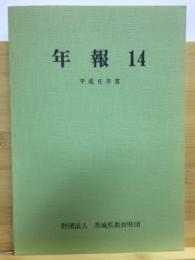 年報14　平成6年度