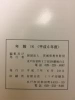 年報14　平成6年度