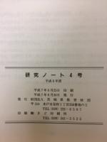 研究ノート4号 平成6年度