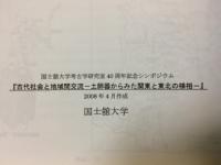 古代社会と地域間交流 : 土師器からみた関東と東北の様相