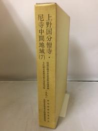 関越自動車道(新潟線)地域埋蔵文化財発掘調査報告書
