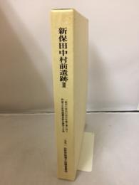 新保田中村前遺跡 : 一級河川染谷川河川改修工事に伴う埋蔵文化財発掘調査報告書第2分冊