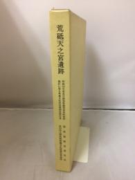 荒砥天之宮遺跡 : 昭和55年度県営圃場整備事業荒砥南部地区に係る埋蔵文化財発掘調査報告書