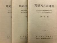 荒砥天之宮遺跡 : 昭和55年度県営圃場整備事業荒砥南部地区に係る埋蔵文化財発掘調査報告書