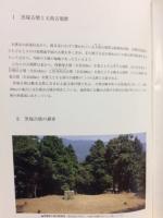 黒塚古墳 ＜奈良県立橿原考古学研究所リーフレット 第5号＞