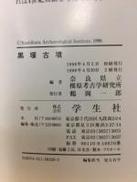黒塚古墳 ＜奈良県立橿原考古学研究所リーフレット 第5号＞