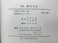 鳴海瑞泉寺史