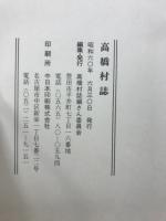 高橋村誌