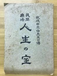 民間療法 人生の宝　故浅田宗伯先生口傅