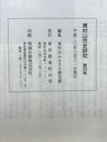 東村山市史研究