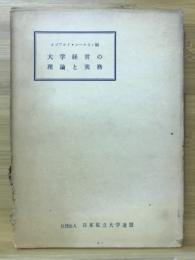 大学経営の理論と実務