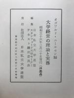 大学経営の理論と実務