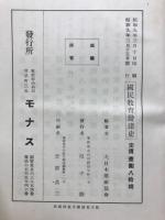 国民教育発達史