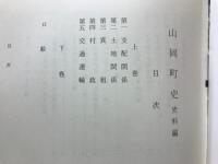 山岡町史