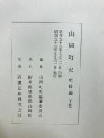 山岡町史