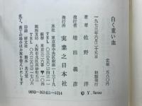 白く重い血