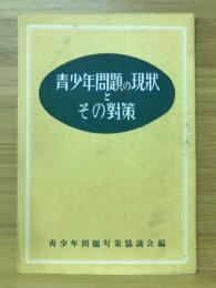 青少年問題の現状とその對策