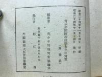 青少年問題の現状とその對策