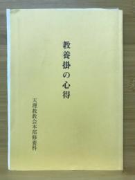 教養掛の心得