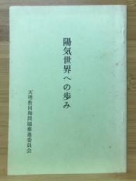 陽気世界への歩み