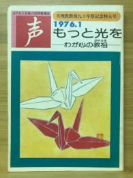 声　もっと光を わが心の教祖　天理教教祖九十年祭特大号