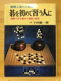 短期上達のための碁を初めて習う人に　図解で示す基本と理論と戦術