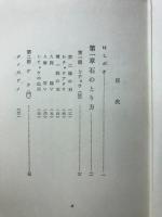 短期上達のための碁を初めて習う人に　図解で示す基本と理論と戦術