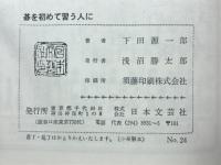 短期上達のための碁を初めて習う人に　図解で示す基本と理論と戦術