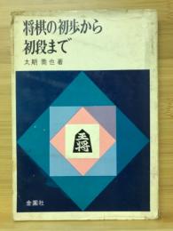 将棋の初歩から初段まで