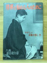 将棋を始める人のために : やさしい将棋の指し方