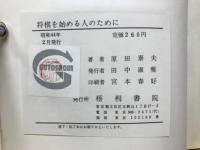 将棋を始める人のために : やさしい将棋の指し方