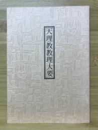 天理教教理大要