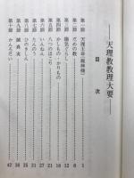 天理教教理大要