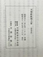 天理教教理大要