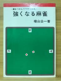 強くなる麻雀　運をつかんでワザで勝負