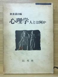 心理学 : 人とは何か