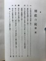 別荘の庭