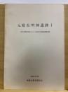 元総社明神遺跡：土地区画整理事業に先立つ埋蔵文化財確認調査概報