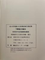 下野国分寺跡