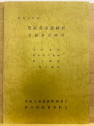 荒砥北部遺跡群発掘調査概報