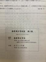 島根考古学会誌　第3集