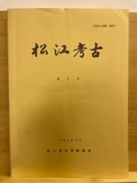 松江考古　第7号