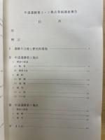 中道遺跡 : 第2・3地点の発掘調査