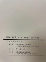 石巻の歴史